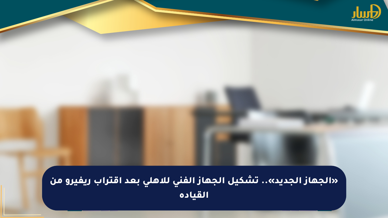 «الجهاز الجديد».. تشكيل الجهاز الفني للأهلي بعد اقتراب ريفيرو من القيادة